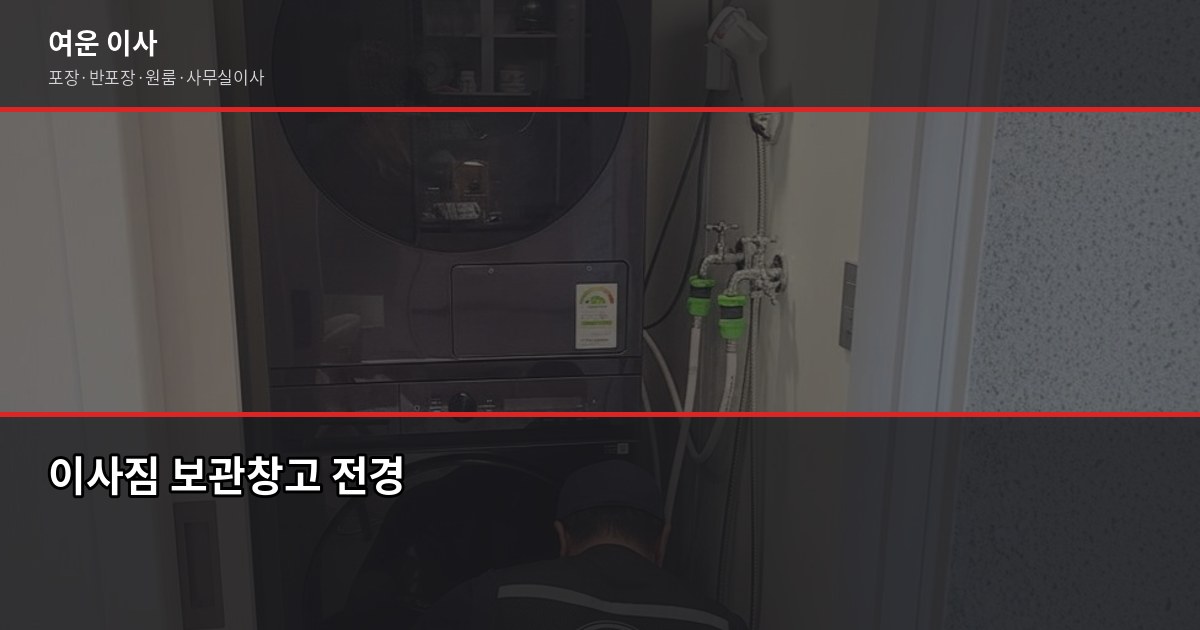 이사짐 보관비용, 얼마나 나올까요? 운반비+보관료 계산법 1