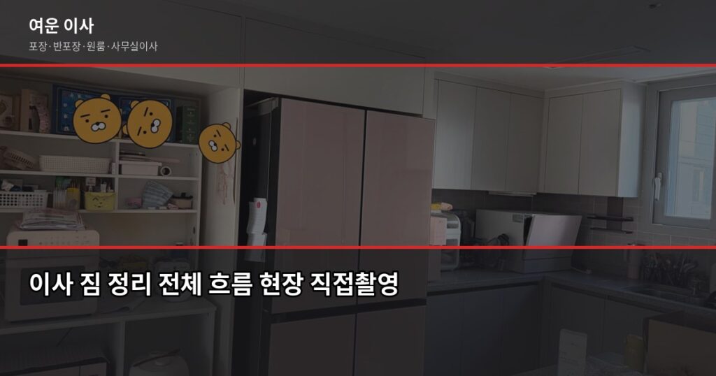 이사 짐 정리, 박스 포장부터 새집 배치까지 순서대로 - 이사 짐 정리 전체 흐름 현장 직접촬영