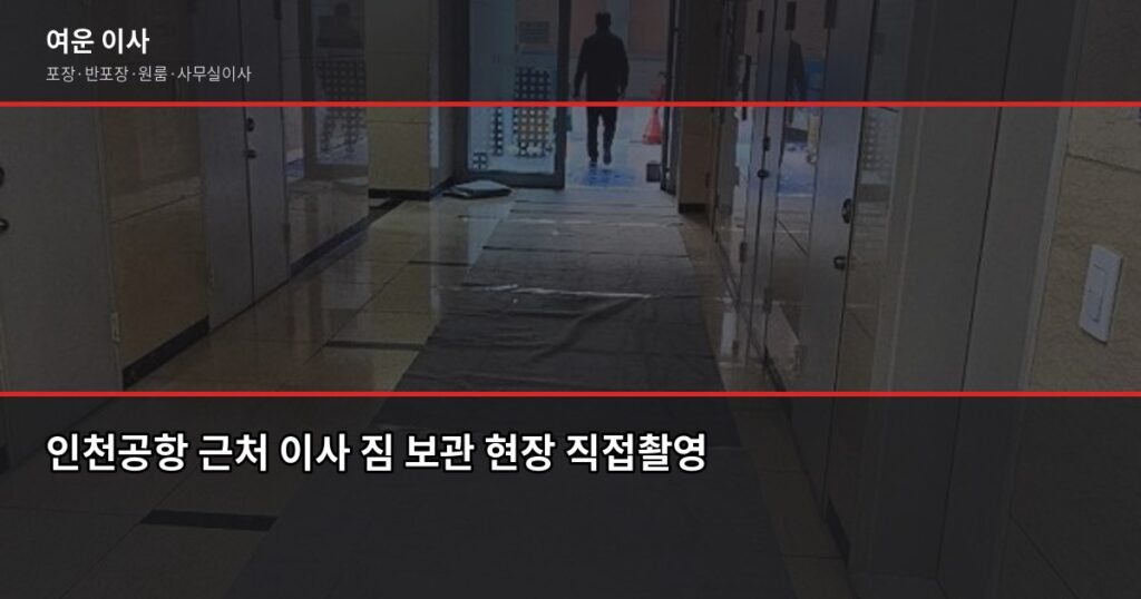 인천공항 짐보관, 이사 날짜가 안 맞을 때 이렇게 합니다 - 인천공항 근처 이사 짐 보관 현장 직접촬영