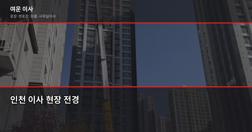 인천 포장이사 비용, 1톤·2.5톤·5톤 평수별 견적 비교 - 인천 이사 현장 전경