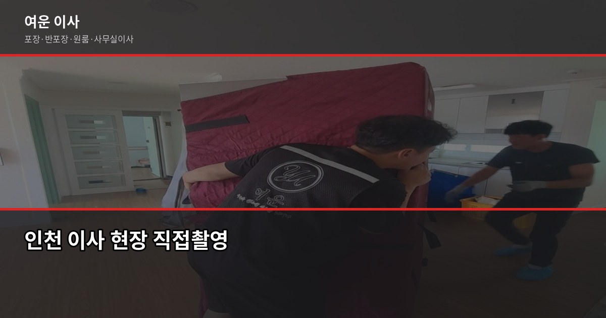 인천이사업체 고를 때 놓치면 후회하는 4가지 1