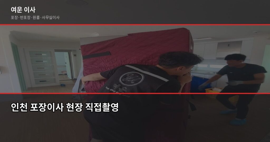 인천 포장이사 비용, 1톤·2.5톤·5톤 차량별 견적 비교 - 인천 포장이사 현장 직접촬영
