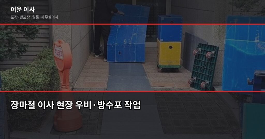 장마철 이사 주의사항, 비 오는 날 짐 젖지 않게 하는 5가지 방법 - 장마철 이사 현장 우비·방수포 작업