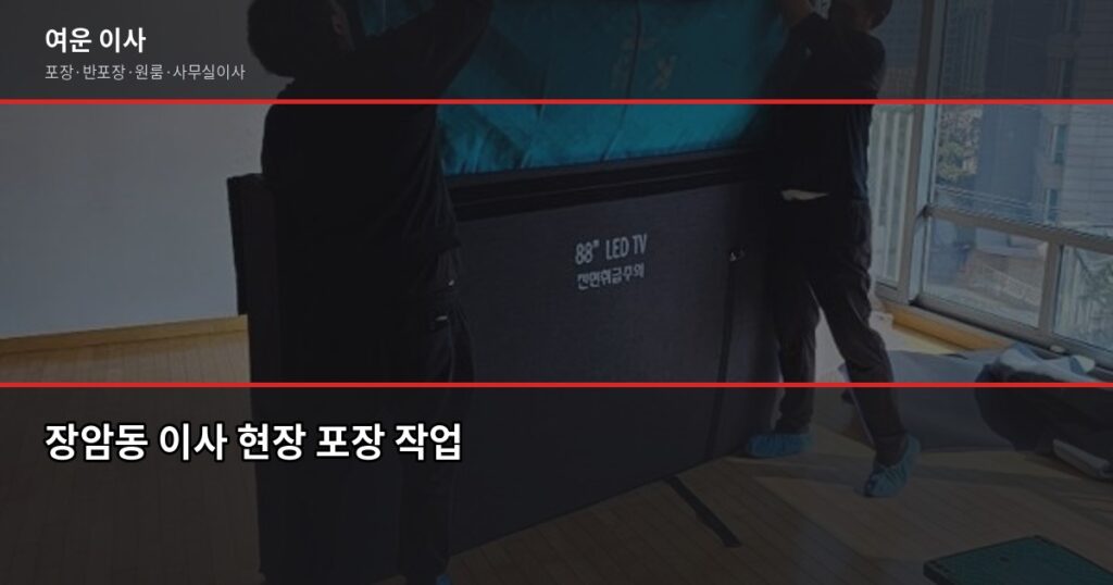 장암이사 비용, 포장·반포장 차이와 절약 방법 - 장암동 이사 현장 포장 작업