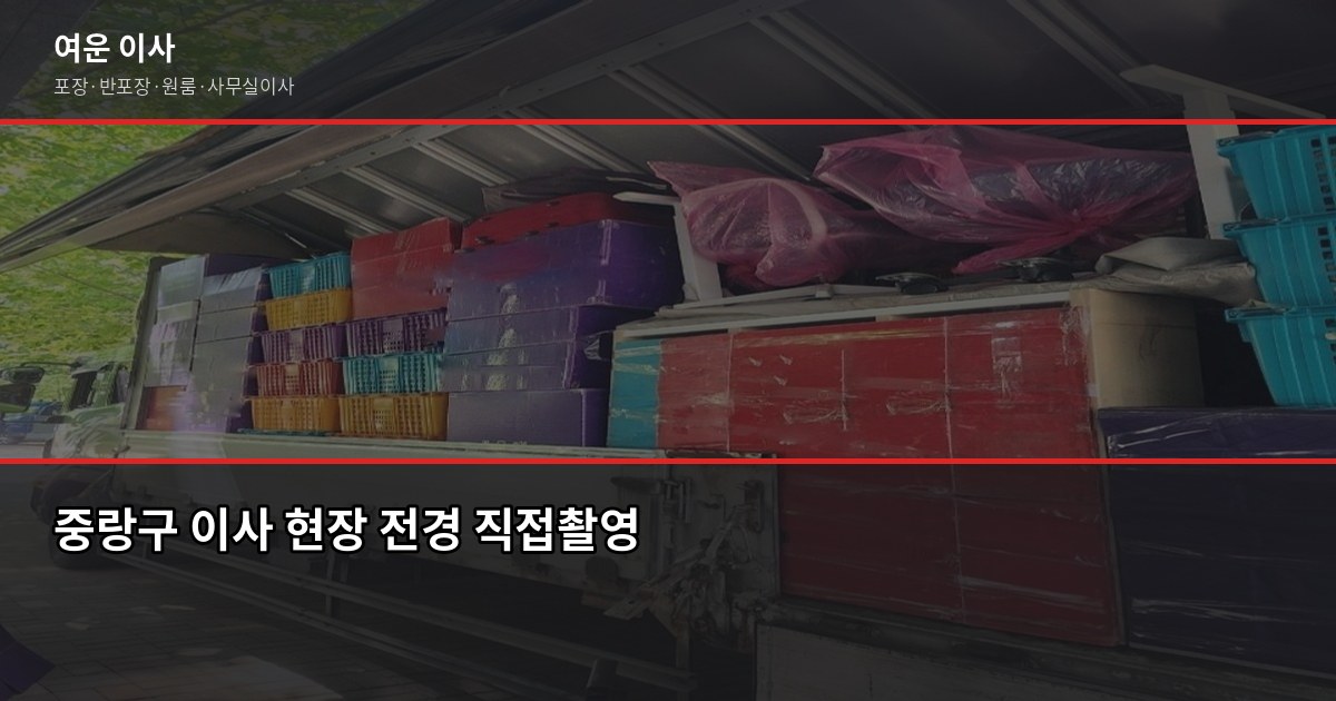중랑구 이사비용, 포장·반포장·일반 차량별 견적 비교 1