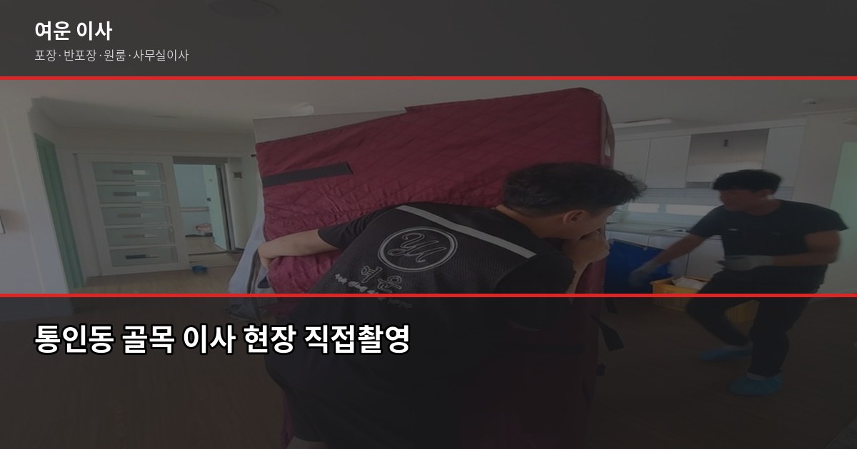 통인이사 비용, 차량 유형별로 얼마나 다를까 1