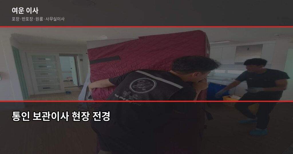 통인보관이사 비용과 절차, 이사 날짜가 안 맞을 때 이렇게 합니다 - 통인 보관이사 현장 전경