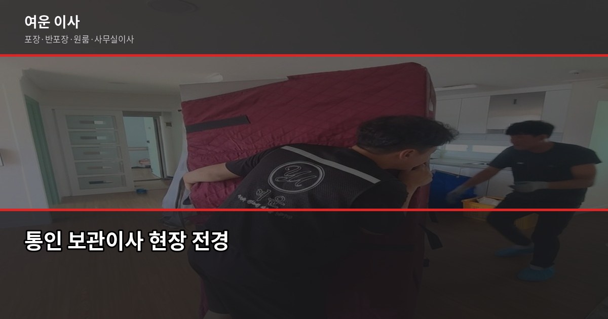 통인보관이사 비용과 절차, 이사 날짜가 안 맞을 때 이렇게 합니다 1