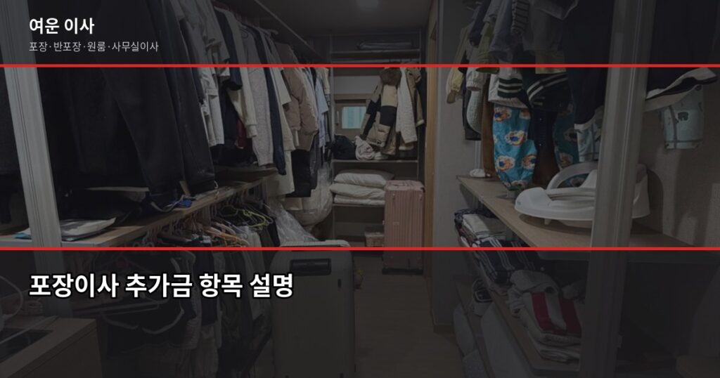 포장이사 추가금, 어디서 어떻게 붙는지 알아야 안 당합니다 - 포장이사 추가금 항목 설명