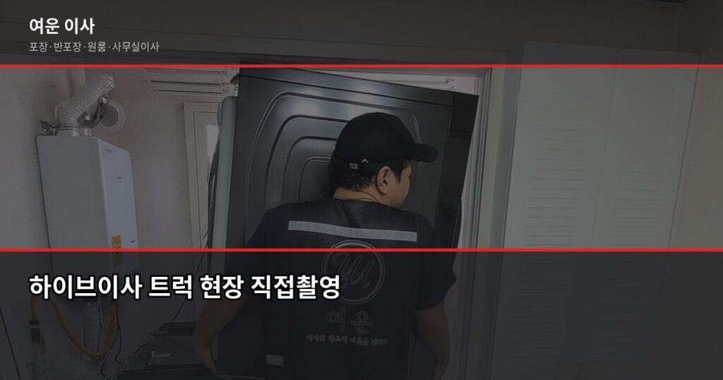 하이브이사 비용, 톤수별 포장·반포장 견적 비교 - 하이브이사 트럭 현장 직접촬영
