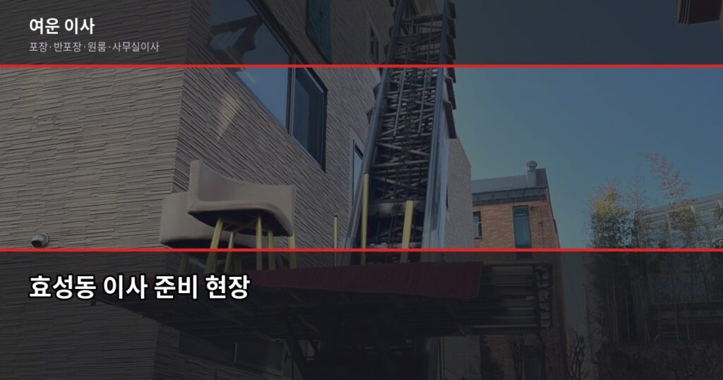 효성동 이사 비용, 1톤부터 5톤까지 포장·반포장 비교 - 효성동 이사 준비 현장