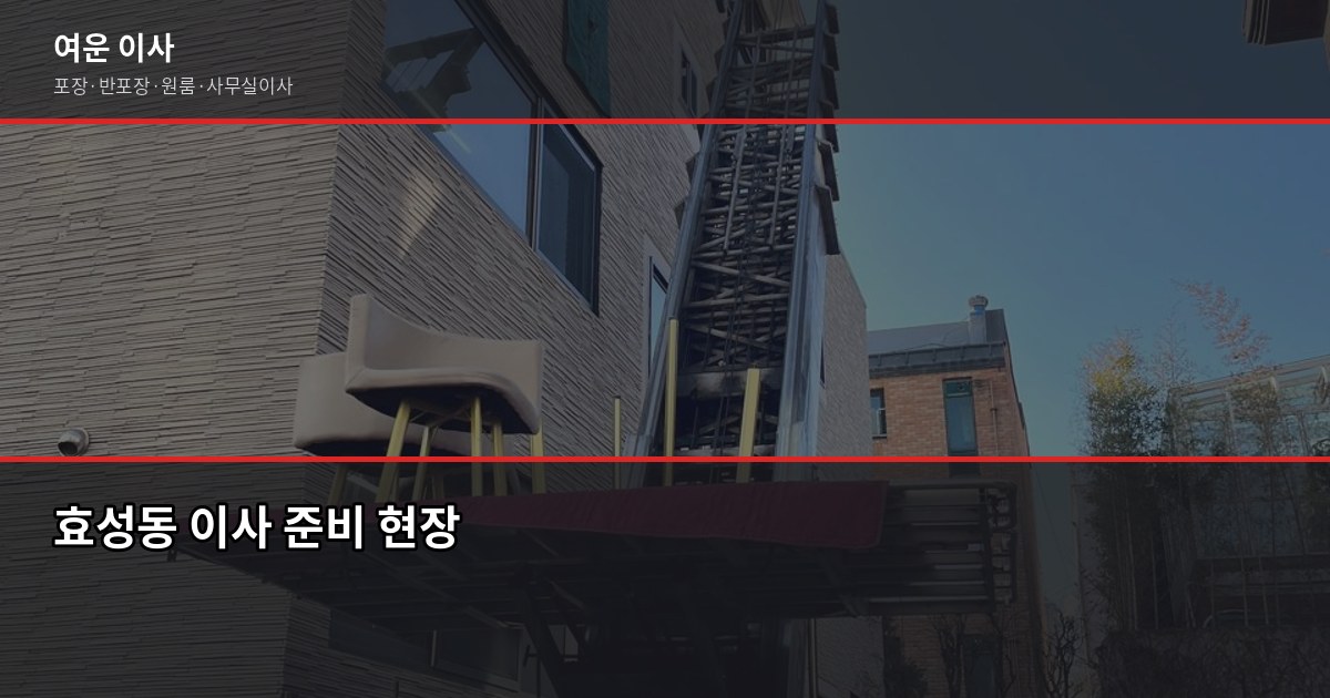 효성동 이사 비용, 1톤부터 5톤까지 포장·반포장 비교 1