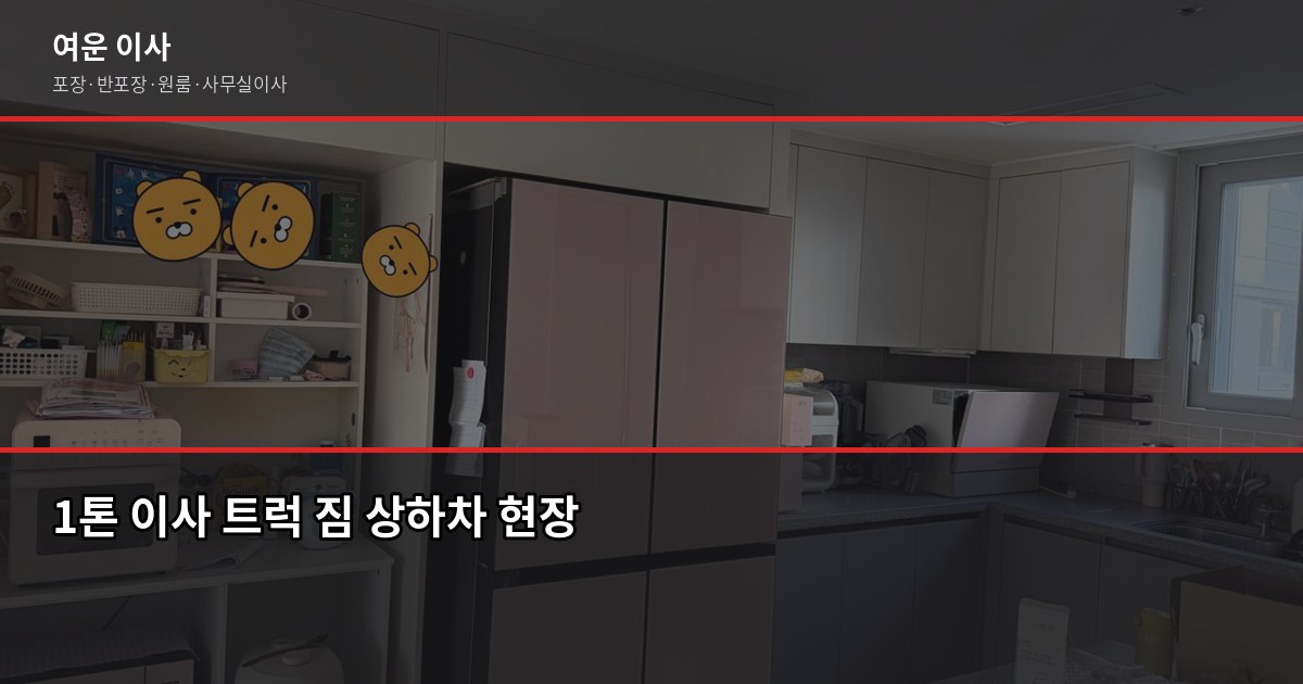 안성 풍산 이전 비용, 1톤·2.5톤 포장이사 견적 비교 2