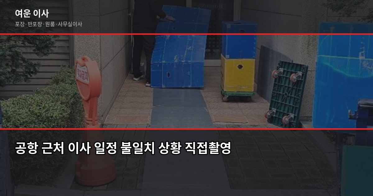 인천공항 짐보관, 이사 날짜가 안 맞을 때 이렇게 합니다 2
