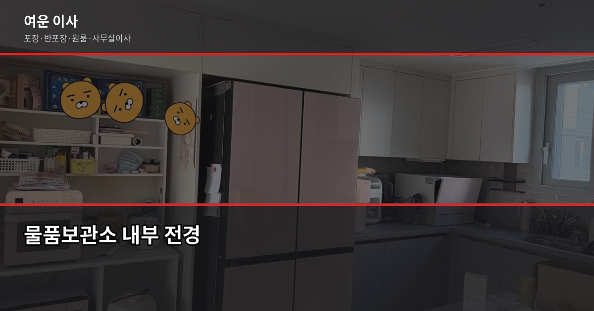 물품보관소 이용 전 꼭 알아야 할 것, 보관이사랑 뭐가 다를까 2