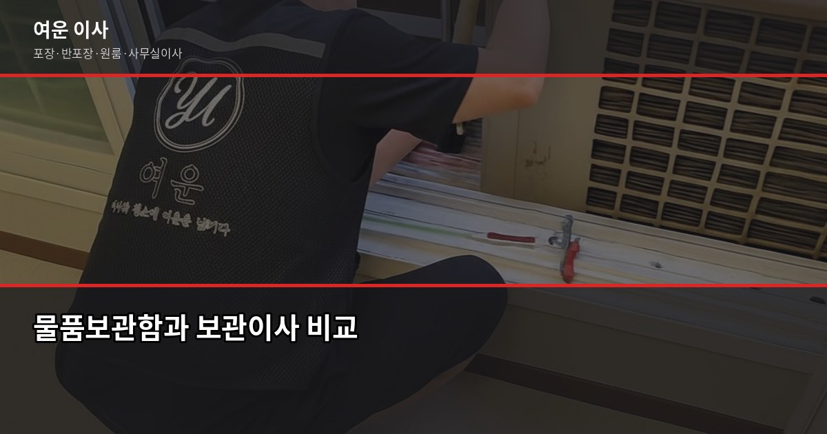 이사 공백기 짐 보관, 물품보관함 vs 보관이사 어떤 게 나을까 2