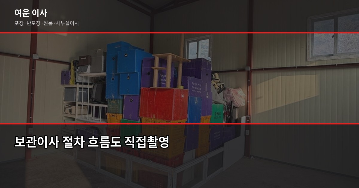 보관이사 전문업체, 일정 안 맞을 때 이렇게 진행합니다 2