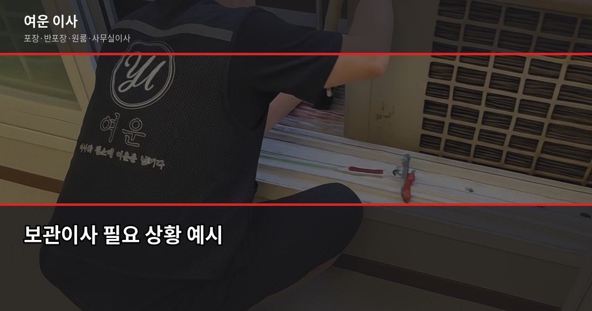 수원 보관이사 비용과 절차, 이사 일정이 안 맞을 때 이렇게 하세요 2