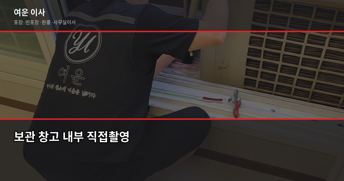경기도 광주 보관이사 비용과 절차, 이것만 알면 됩니다 2