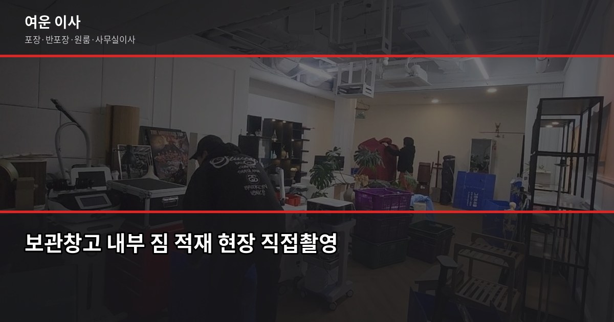 서울 보관이사 비용, 이사 날짜가 안 맞을 때 이렇게 하세요 2