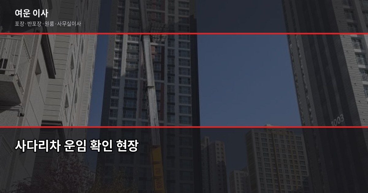 이사 계약서 확인 항목, 결론부터 말하면 추가비용은 여기서 나옵니다 2