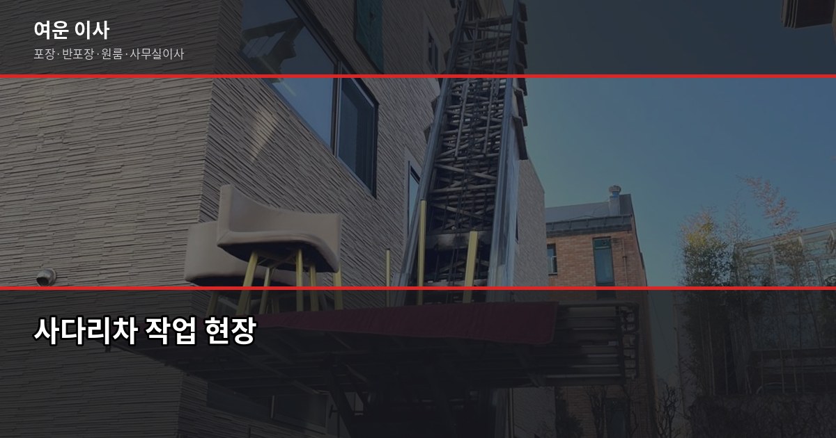 이사 견적 받을 때 놓치면 후회하는 항목들, 지인한테 이렇게 알려줍니다 2