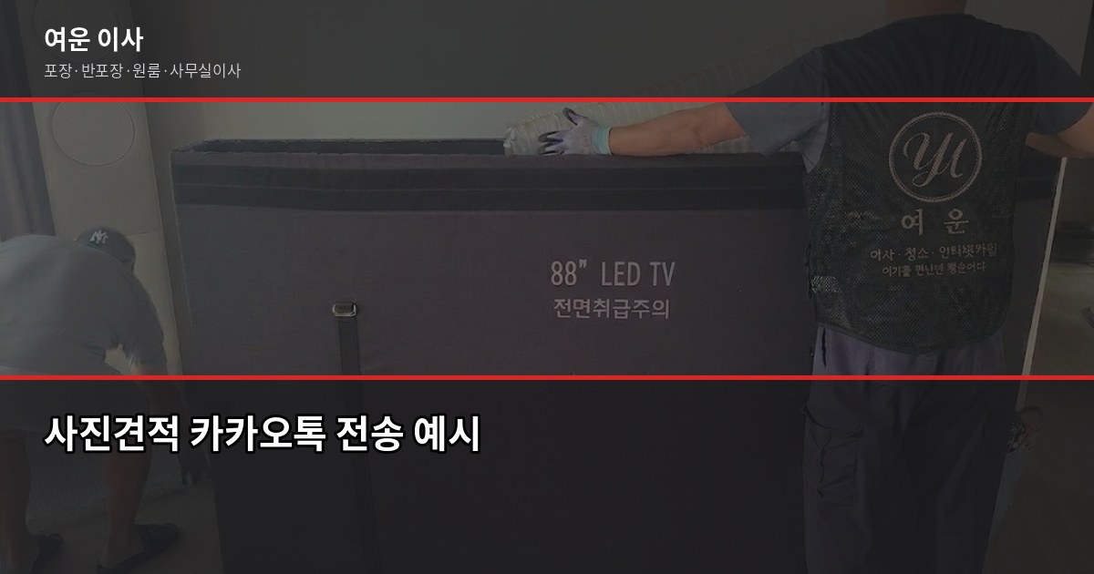 예스라이프이사 vs 여운, 이사 업체 비교 전에 꼭 확인할 것 2