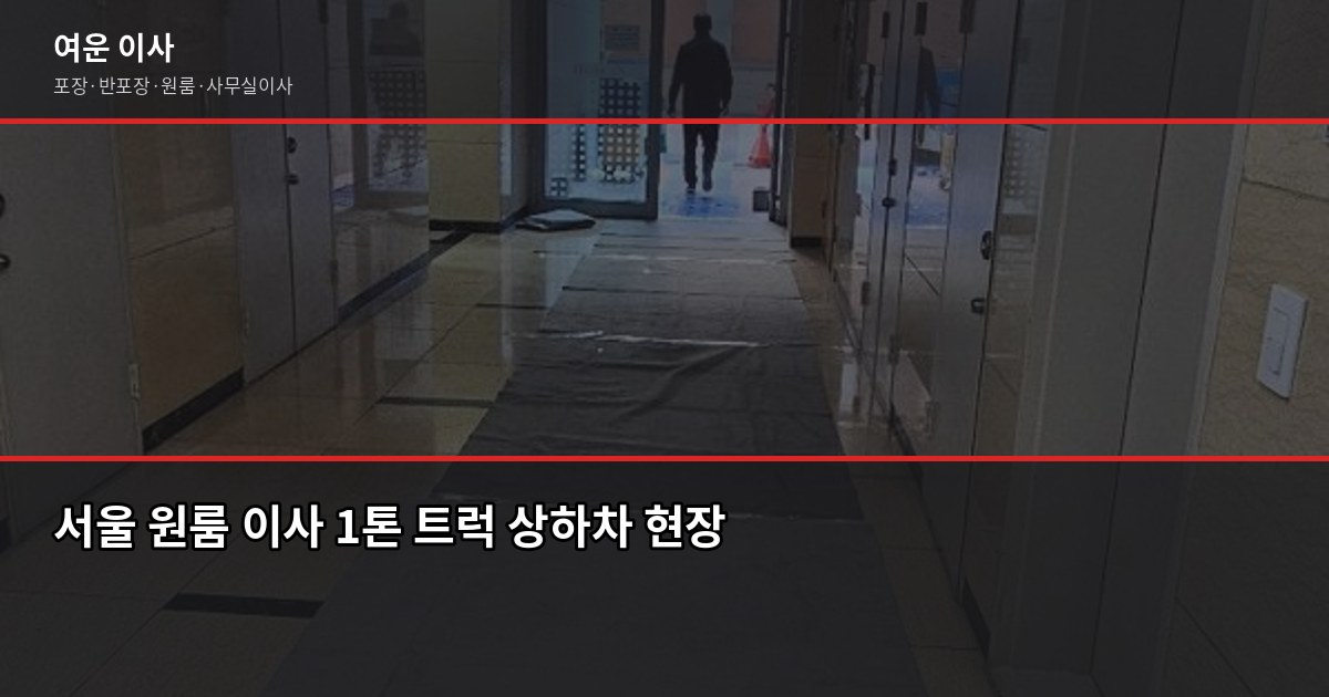 서울 원룸 이사 비용, 방식별로 얼마나 다를까 2