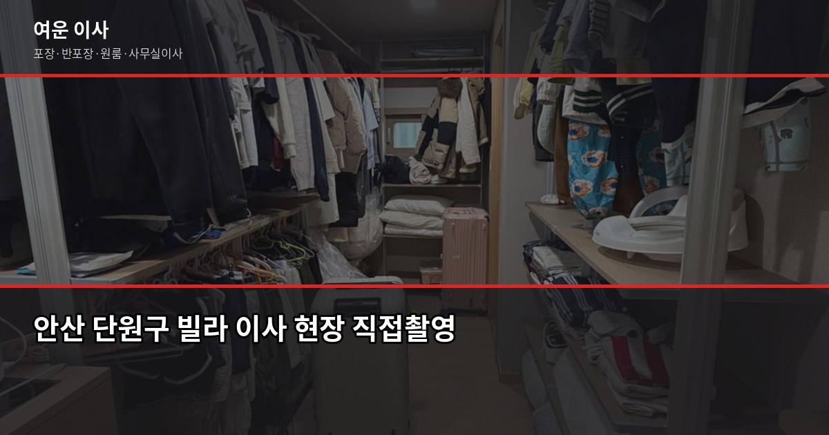안산이사 비용, 1톤·2.5톤·5톤 평수별 실제 견적 비교 2