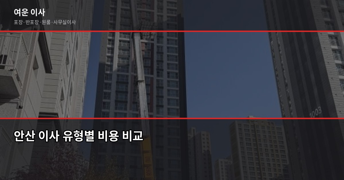 안산이삿짐센터 비용, 1톤부터 5톤까지 평수별 견적 비교 2