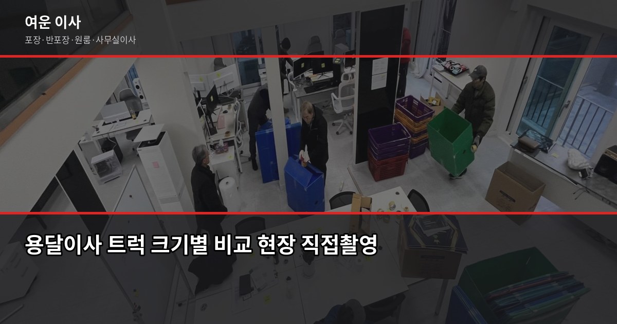 용달이사 비용, 1톤 기준 12~18만원부터 — 서울·경기 실제 견적 가이드 2