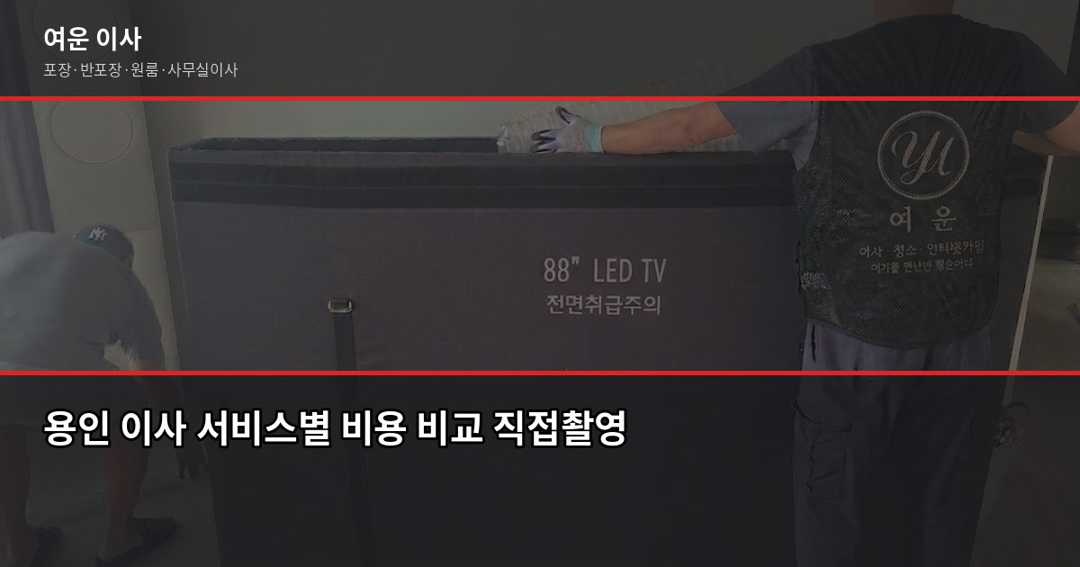 용인 이삿짐센터 비용, 1톤·2.5톤·5톤 평수별 견적 비교 2