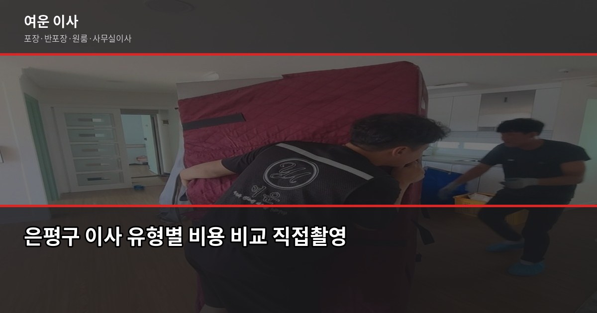 은평구 이사 비용, 1톤~5톤 유형별로 얼마 나오나요 2