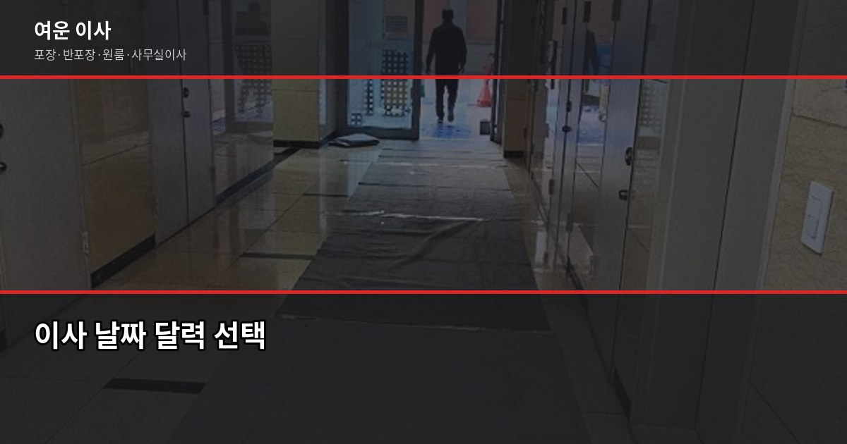 봄 이사 시즌 준비, 3월 전에 챙겨야 할 것들 2