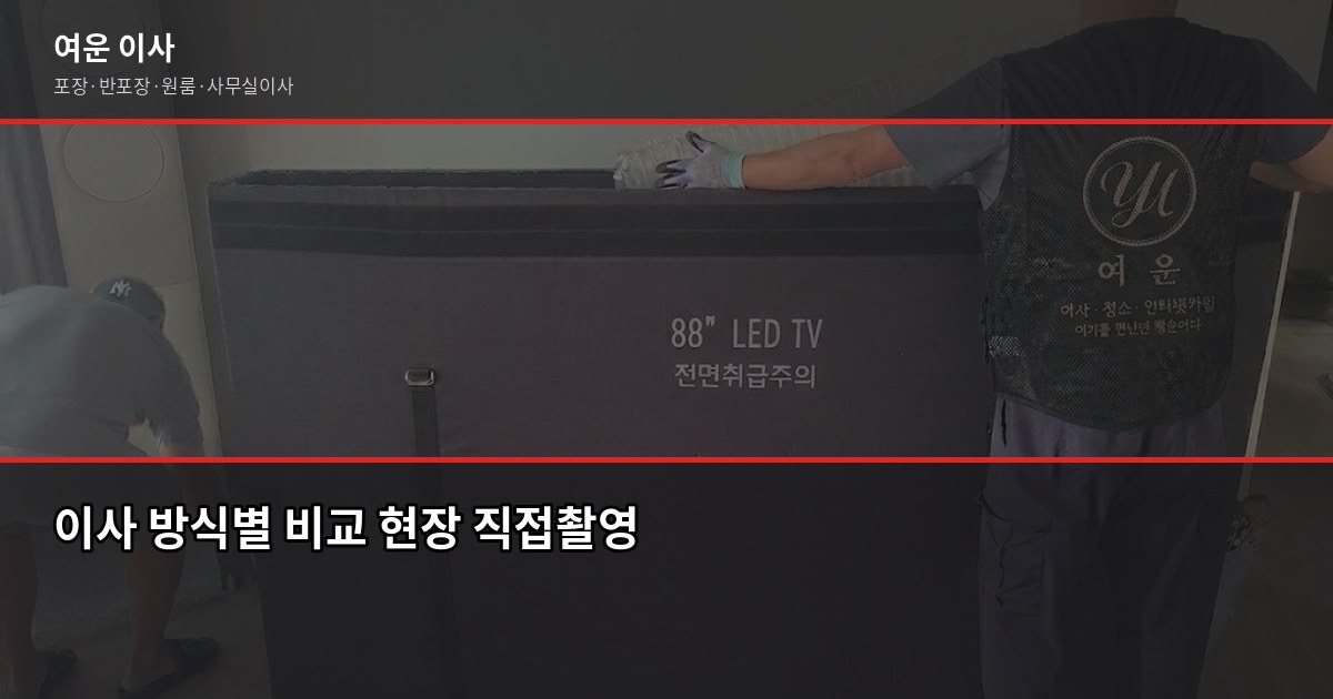 이사 비용 얼마나 드나요? 2026년 서울·경기 톤수별 실제 견적 2