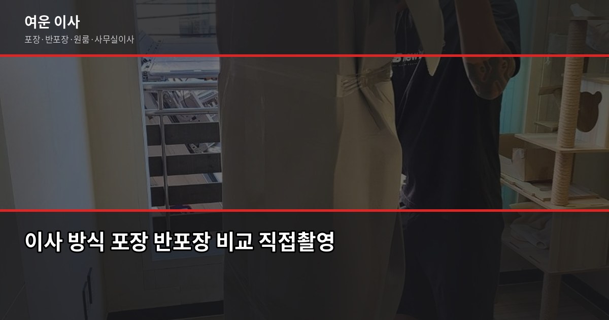 서울 이사 비용, 1톤부터 5톤까지 평수별 견적 실제 비교 2