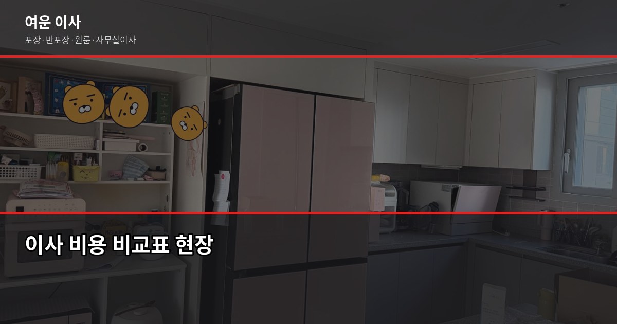 경기이사업체 고를 때 실제로 확인해야 할 것들 2