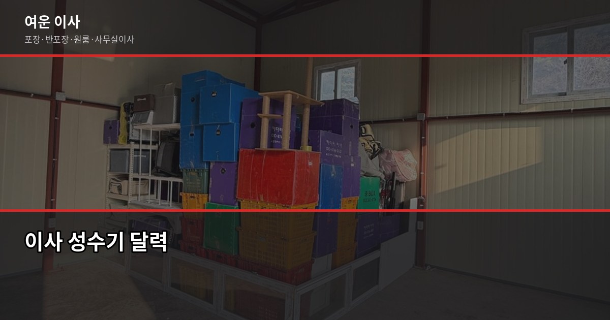 이사 언제 하는 게 좋을까? 시기별 비용 차이와 절약 타이밍 2