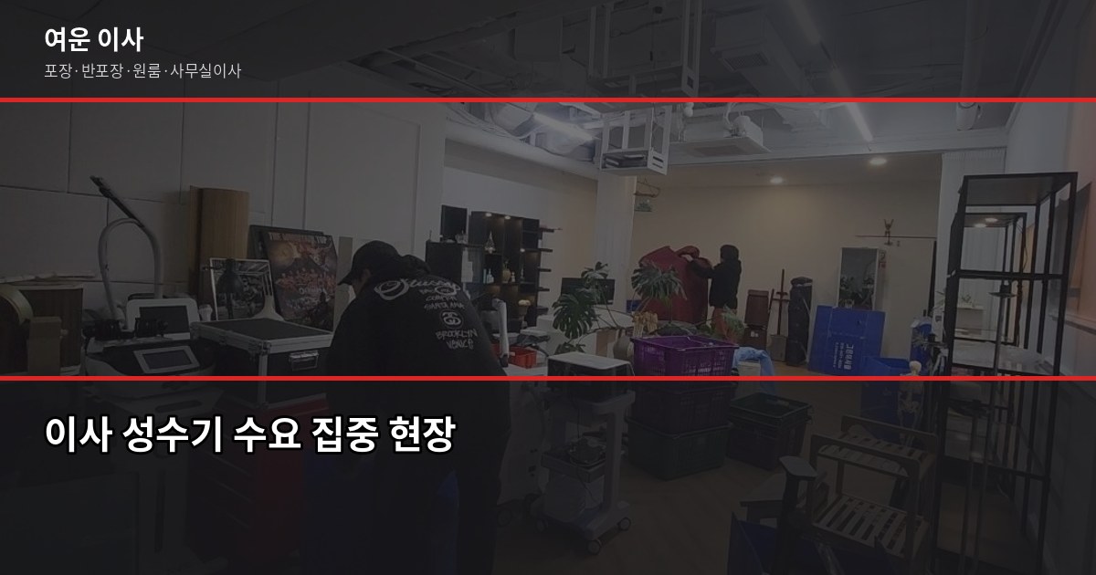 졸업 이사 시즌, 서울·경기 포장이사 비용과 일정 잡는 법 2