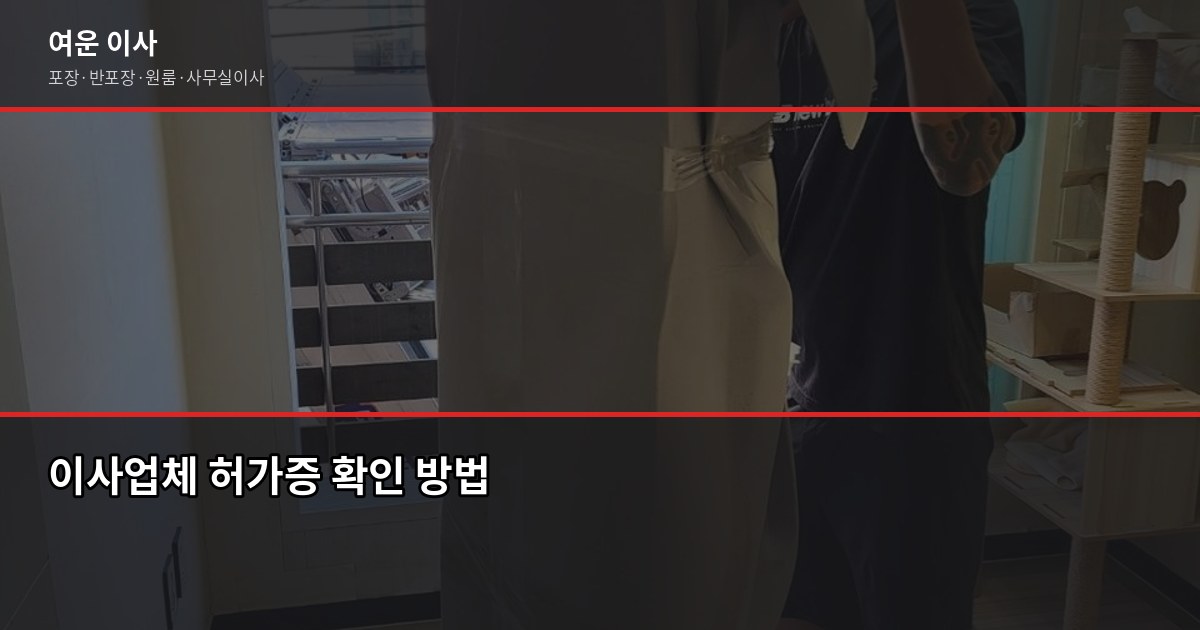 경기도 이사 연락처, 전화하기 전에 이것만 확인하세요 2