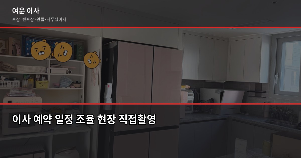 이사 손없는날 하반기 2026, 날짜·비용·예약 타이밍 정리 2