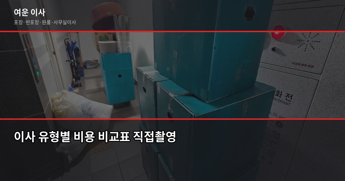송파구 이사 비용, 1톤·2.5톤·5톤 포장이사 견적 비교 2