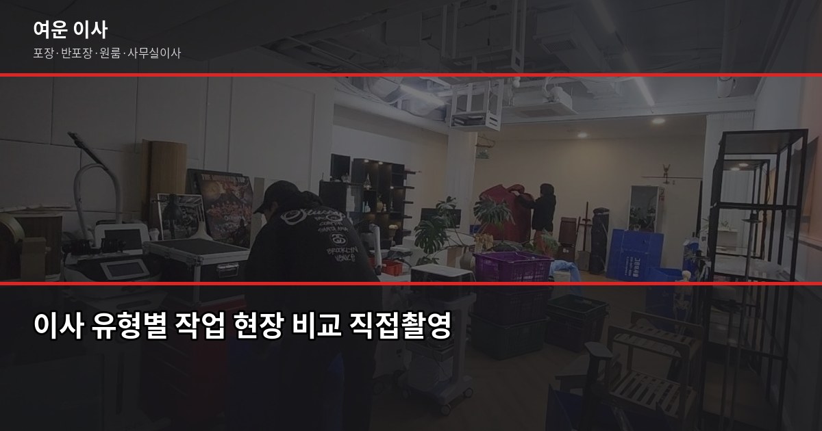 용산 이전 비용, 1톤부터 5톤까지 포장이사 견적 비교 2