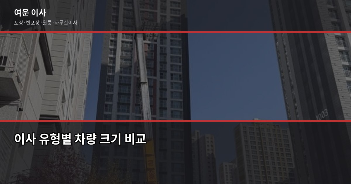 포장이사 vs 반포장이사 비용 비교, 어떤 게 더 나을까 2