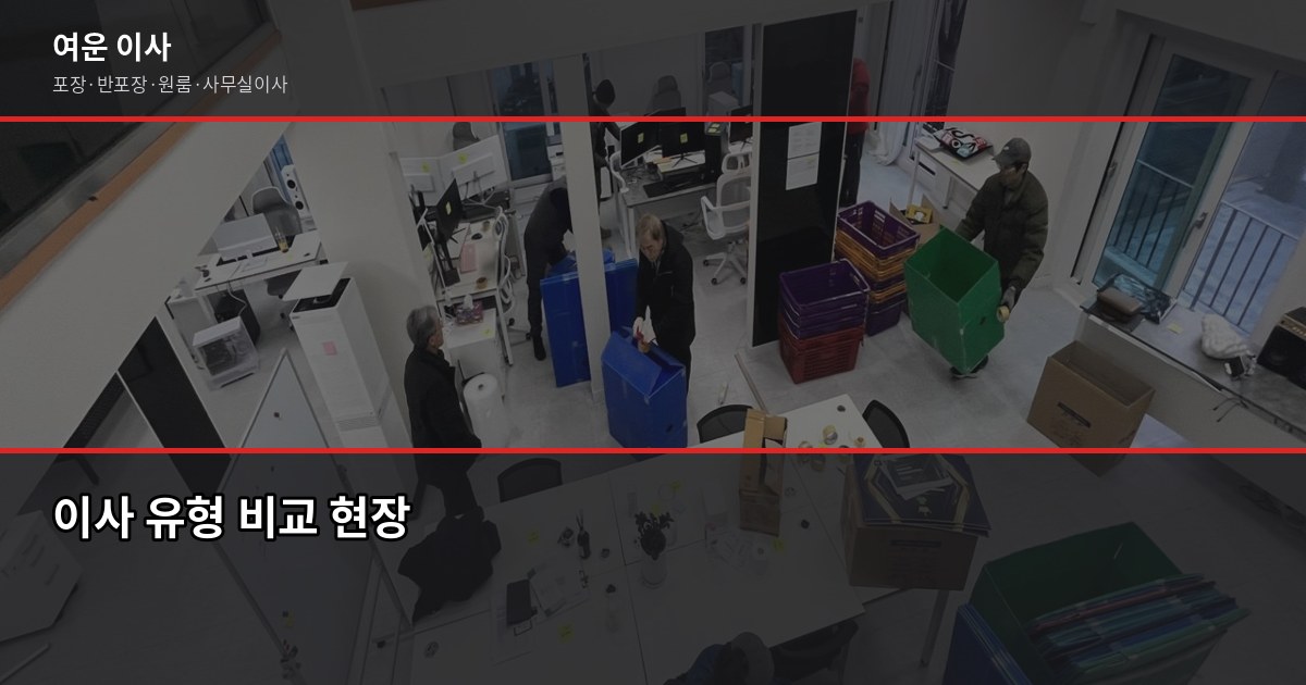 북가좌동 이사 비용, 1톤·2.5톤·5톤 평수별 견적 비교 2