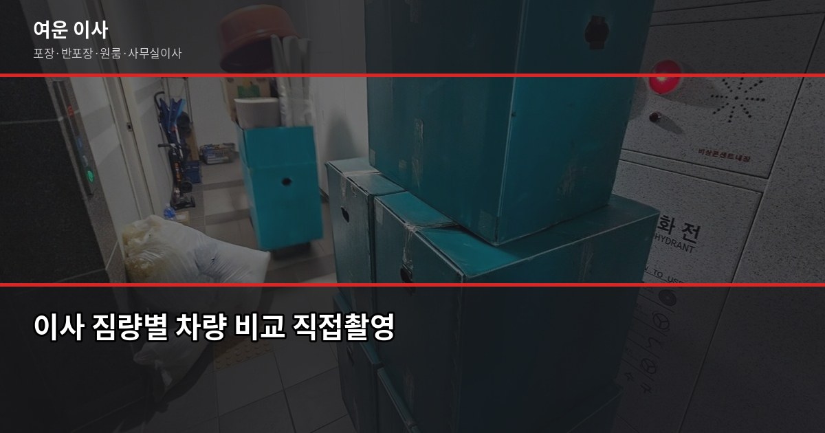 서울 이사업체 고를 때 확인 안 하면 후회하는 것들 2
