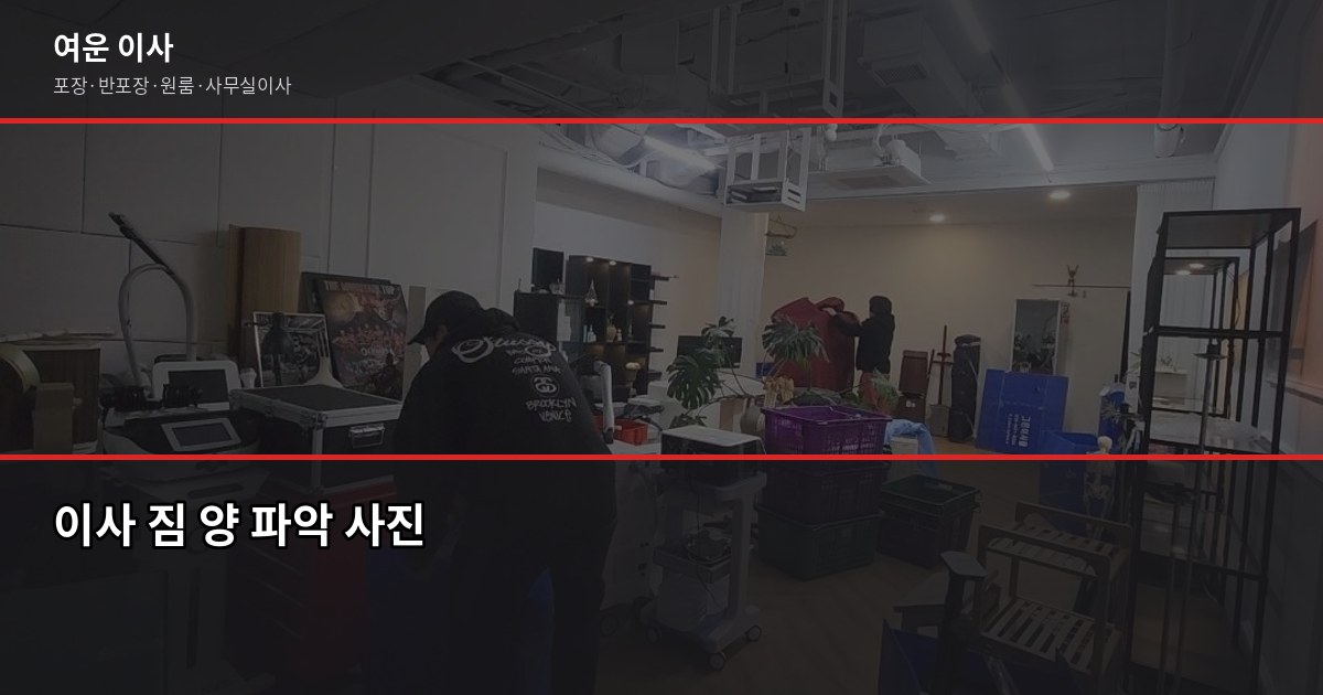 경기도 이전 이사, 서울·경기·인천에서 준비할 때 놓치기 쉬운 것들 2