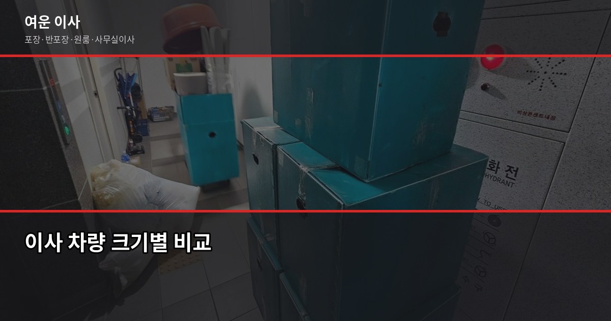 평택이사업체 고를 때 확인해야 할 것들, 비용까지 정리 2