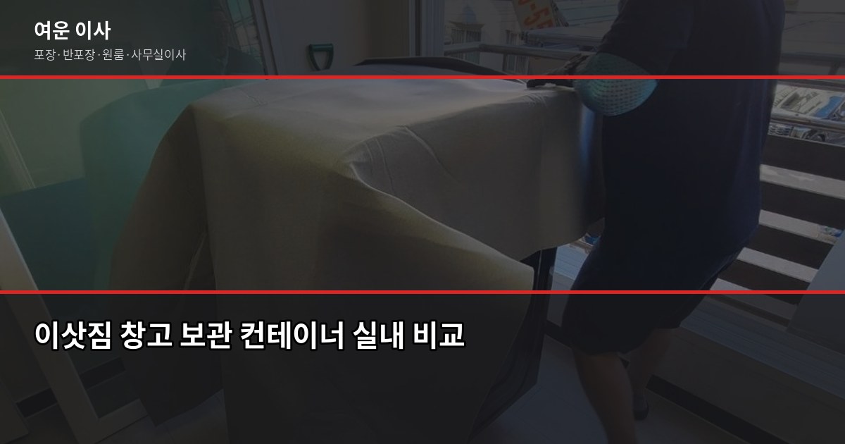 구리시 보관이사, 입주일 전에 짐 맡길 때 알아야 할 것들 2