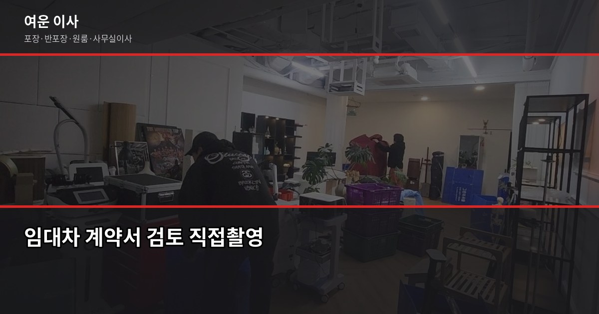 사무실 이전 체크리스트, 이사 전·중·후 30가지 순서대로 2
